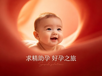秭归求精助孕科学助孕 开启专属好孕之旅